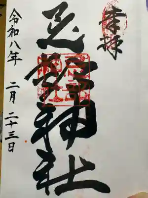 忌部神社の御朱印