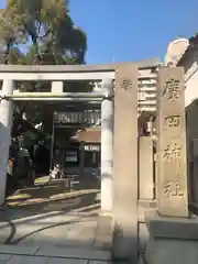 廣田神社の建物その他