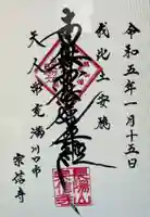 宗信寺(埼玉県)