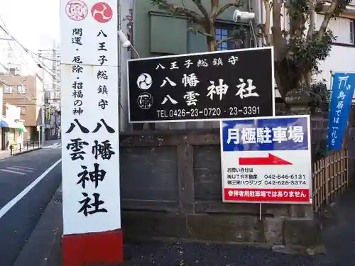 八幡八雲神社のその他建物