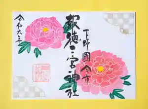 今市報徳二宮神社の御朱印 2024年04月01日(月)〜(2024年04月24日(水) 17時36分35秒投稿)