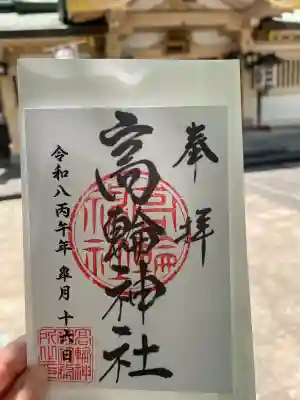 高輪神社の御朱印