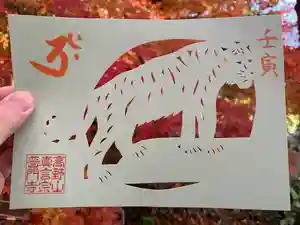 普門寺(切り絵御朱印発祥の寺)の御朱印(2022年02月16日(水) 21時16分20秒投稿)