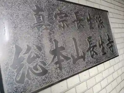 長生寺(神奈川県)