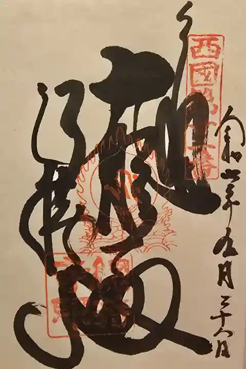 西国三十三ヵ所 第二十二番