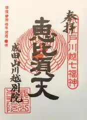 成田山川越別院の御朱印