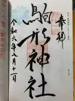 駒形神社の御朱印