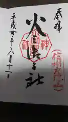 戸隠神社火之御子社の御朱印