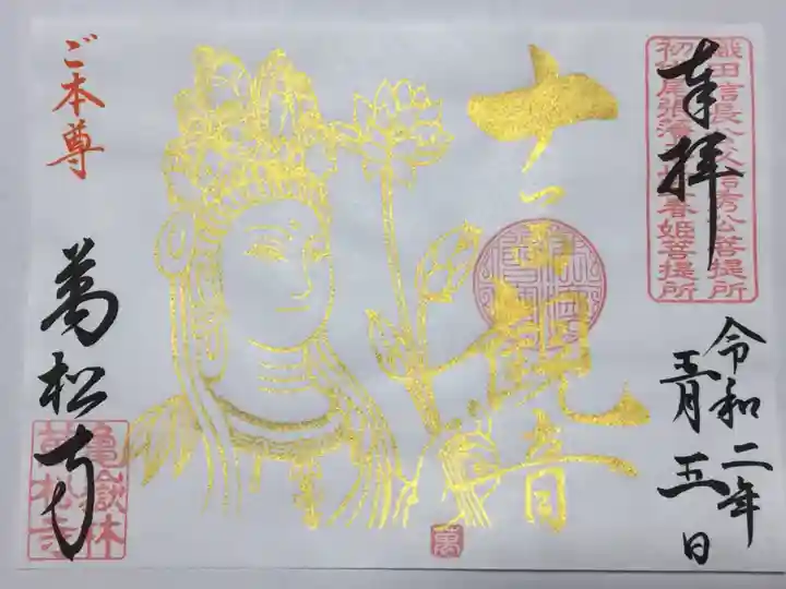 万松寺の御朱印