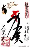 大覚寺の御朱印