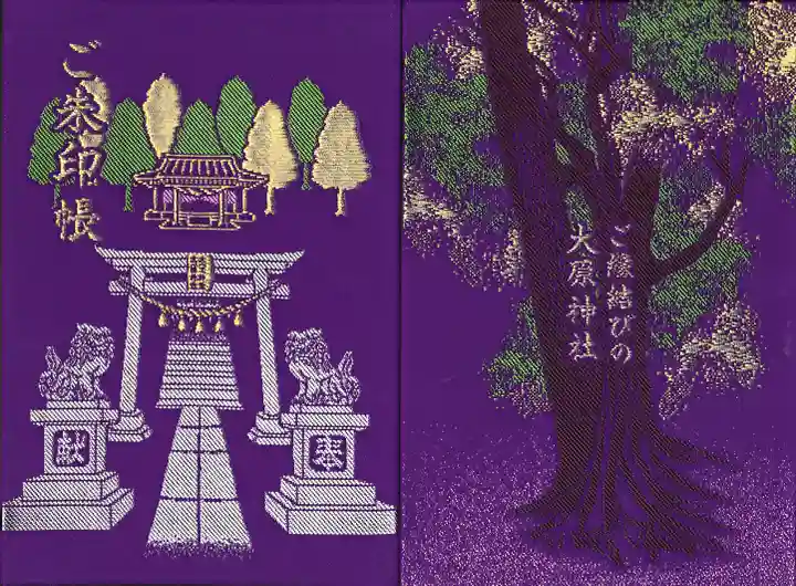 大宮・大原神社の御朱印帳