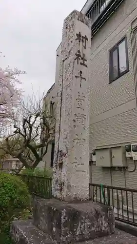 千ケ瀬神社のその他建物