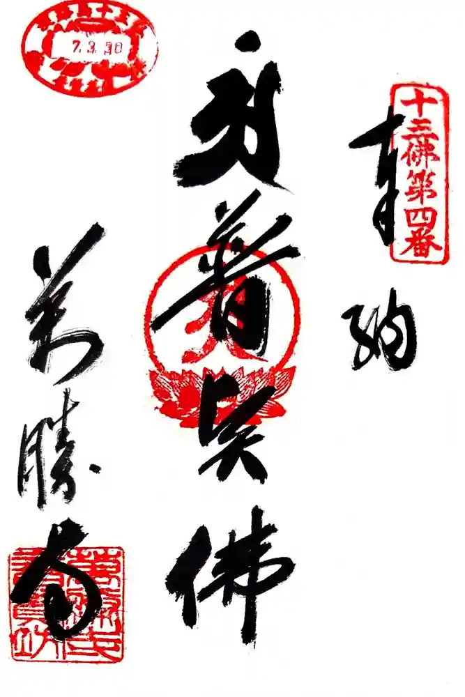 萬勝寺の御朱印