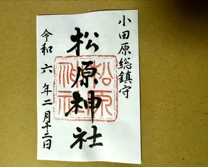 松原神社(神奈川県)