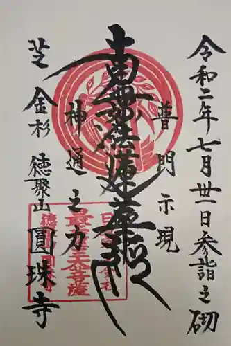 圓珠寺の御朱印