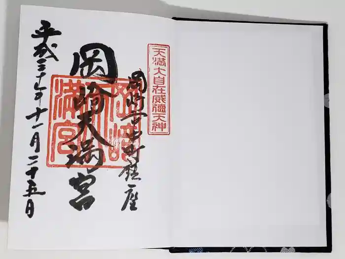 岡崎天満宮の御朱印