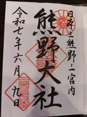 熊野大社の御朱印