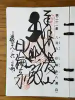 日輪寺の御朱印
