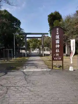 滋賀県護国神社のその他建物
