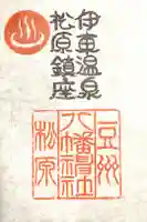 松原八幡神社の御朱印