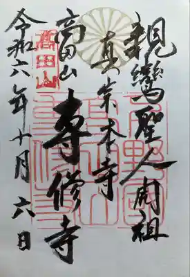 専修寺(栃木県)