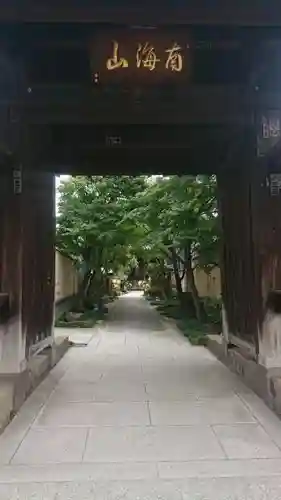 正泉寺の山門・神門