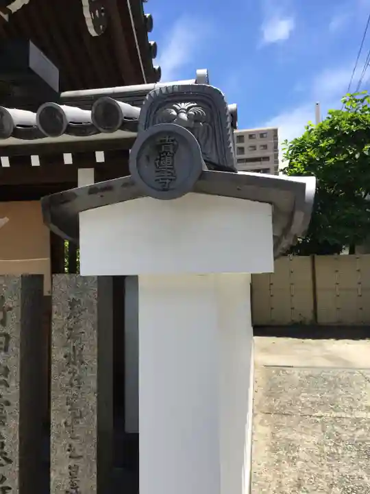 青蓮寺のその他建物
