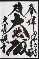 大須観音 (北野山真福寺宝生院)の御朱印