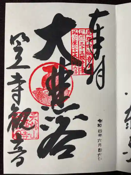 笠覆寺 (笠寺観音)の御朱印