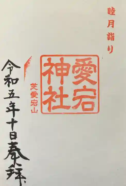 愛宕神社の御朱印