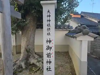 神御前神社(大神神社摂社)(奈良県)