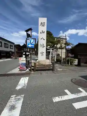 櫻山八幡宮(岐阜県)