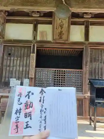 丹生大師 神宮寺の御朱印 2025年08月