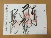 明王院の御朱印