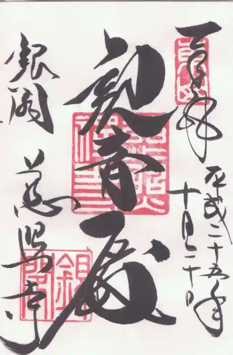 慈照寺(慈照禅寺・銀閣寺)の御朱印