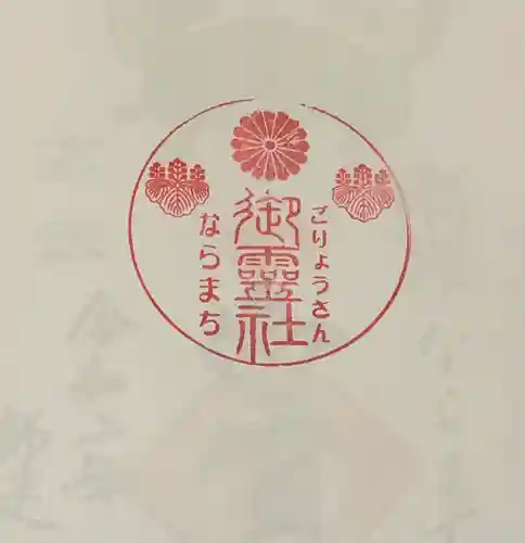 御霊神社の授与品その他