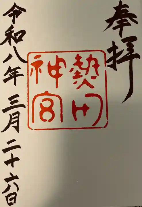 熱田神宮の御朱印