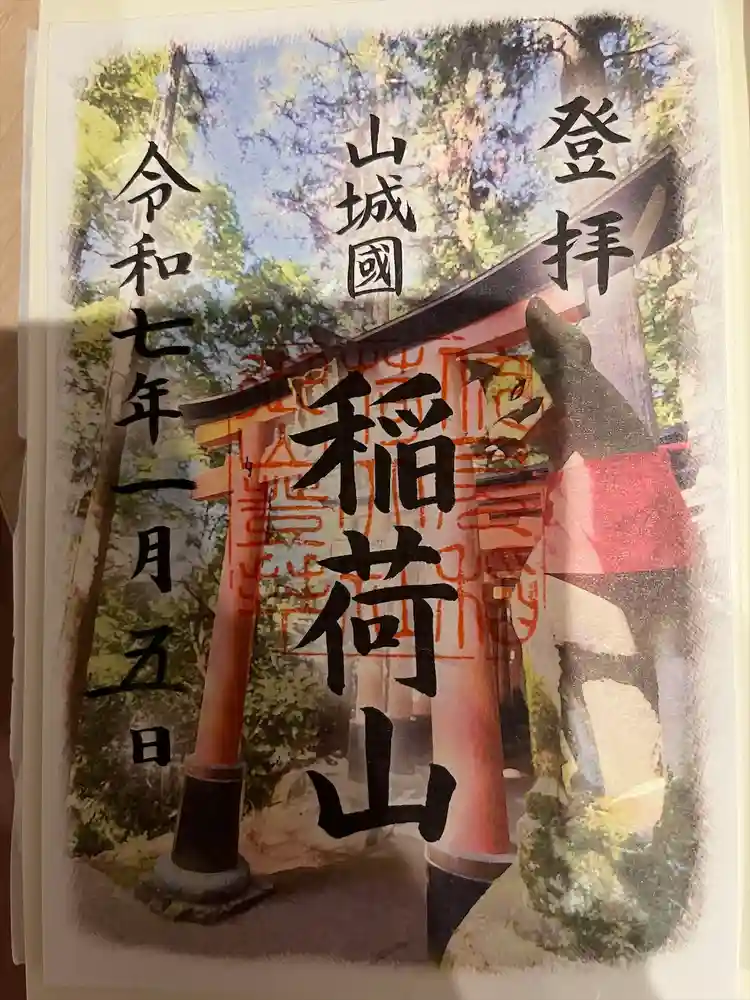 伏見稲荷大社　御膳谷奉拝所の御朱印