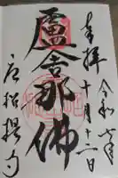 唐招提寺の御朱印
