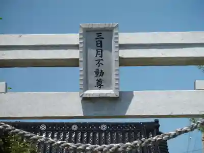 三日月不動尊のその他建物