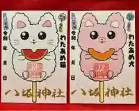 鹿角八坂神社の御朱印