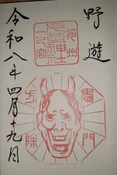 片埜神社の御朱印