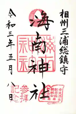 海南神社の御朱印