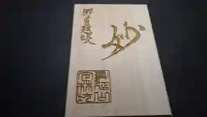 日蓮宗 総本山 塔頭 定林坊(じょうりんぼう)の御朱印帳 2021年01月26日(火)〜(2021年02月04日(木) 12時35分34秒投稿)