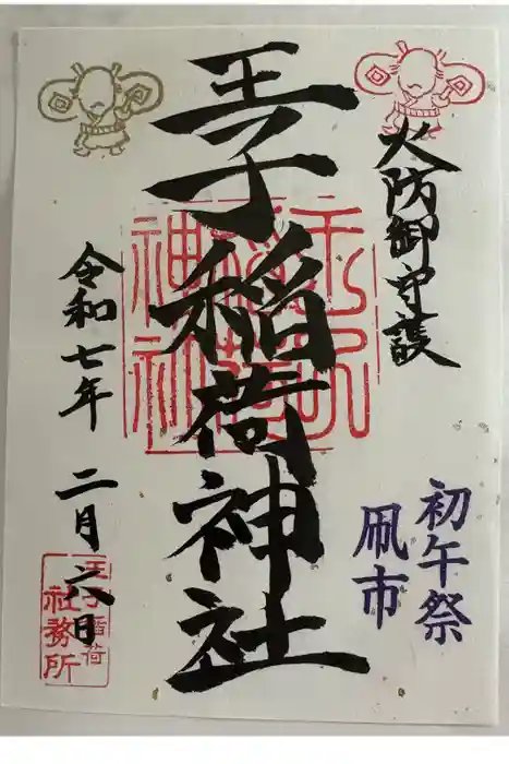王子稲荷神社の御朱印