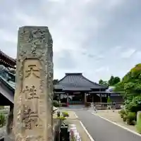 天性寺(福島県)