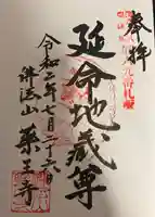 薬王寺の御朱印