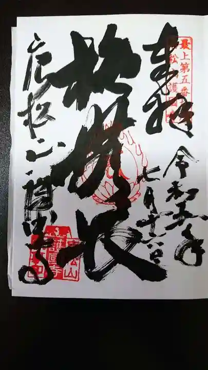 唐松山 護国寺の御朱印