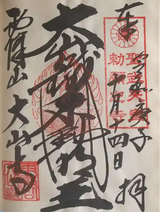 大山寺の御朱印