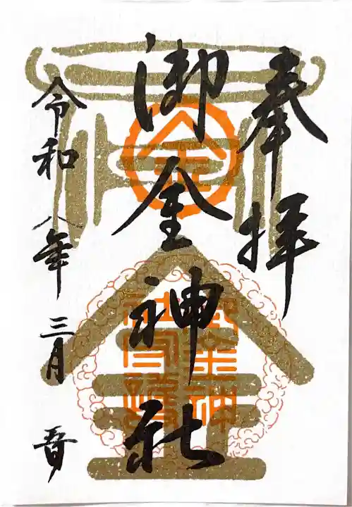 御金神社の{uncategorized: "未分類", other: "その他", undefined: "問題あり", building: "その他建物", grave: "お墓", sacred_gate: "鳥居", guardian: "狛犬", statue: "像", buddha: "仏像", history: "歴史", nature: "自然", garden: "庭園", animal: "動物", pagoda: "塔", temizu: "手水舎", mountain_gate: "山門・神門", sanctuary: "本殿・本堂", subordinate: "末社・摂社", art: "芸術", scenery: "景色", jizo: "地蔵", ema: "絵馬", goshuin: "御朱印", omikuji: "おみくじ", items: "授与品その他", amulet: "お守り", goshuincho: "御朱印帳", eats: "食事", festival: "お祭り", votive_dance: "神楽", shichigosan: "七五三参", wedding: "結婚式", experience: "体験その他", initially: "初詣", around: "周辺", anti_infection: "感染症対策"}